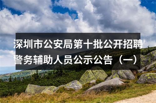 深圳市公安局第十批公开招聘警务辅助人员公示公告（一） 图片