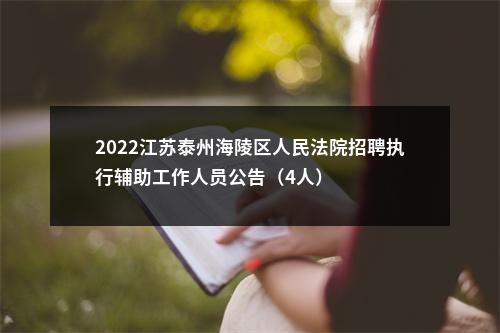 2022江苏泰州海陵区人民法院招聘执行辅助工作人员公告（4人）                进入阅读模式 图片