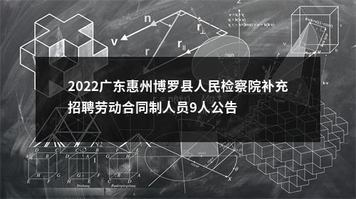 2022广东惠州博罗县人民检察院补充招聘劳动合同制人员9人公告 图片