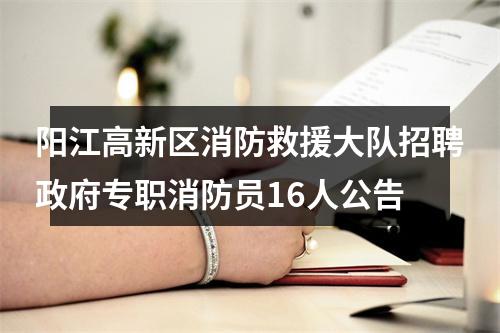 阳江高新区消防救援大队招聘政府专职消防员16人公告 图片