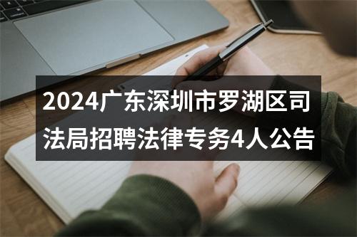 2024广东深圳市罗湖区司法局招聘法律专务4人公告 图片