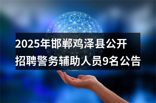 2025年邯郸鸡泽县公开招聘警务辅助人员9名公告 图片