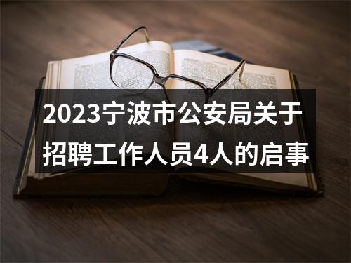 2023宁波市公安局关于招聘工作人员4人的启事 图片