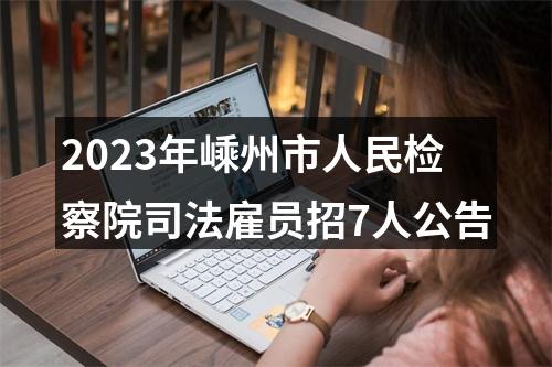 2023年绍兴市上虞区人民检察院招录司法雇员3人公告 图片