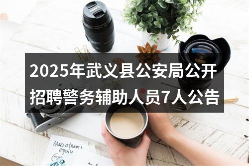 2025年武义县公安局公开招聘警务辅助人员7人公告 图片