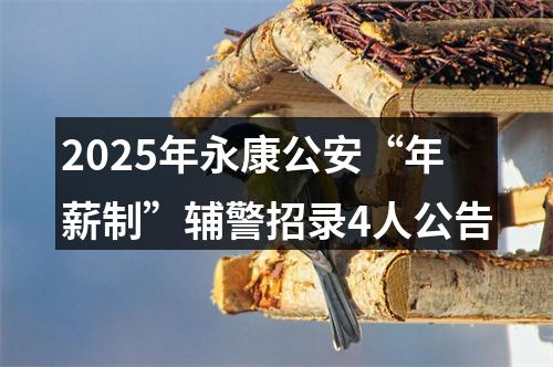 2025年永康公安“年薪制”辅警招录4人公告 图片