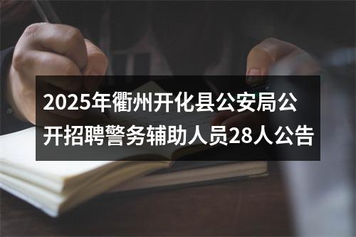 2025年衢州开化县公安局公开招聘警务辅助人员28人公告 图片