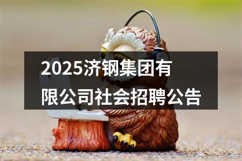 2025济钢集团有限公司社会招聘公告 图片