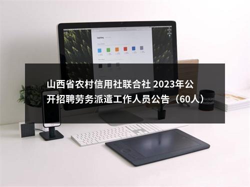 山西省农村信用社联合社 2023年公开招聘劳务派遣工作人员公告（60人） 图片
