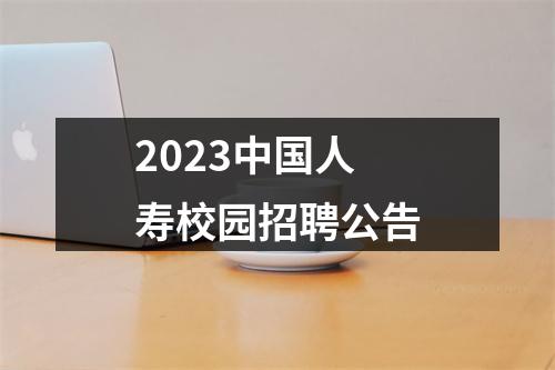 2023中国人寿校园招聘公告 图片