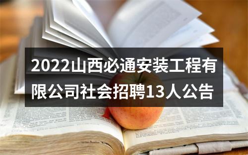 2022山西必通安装工程有限公司社会招聘13人公告 图片