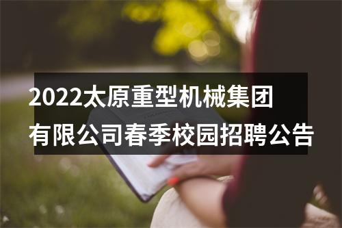2022太原重型机械集团有限公司春季校园招聘公告 图片