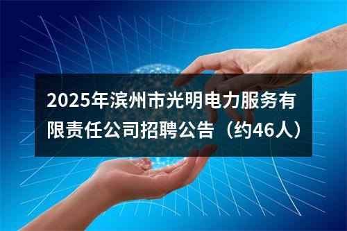 2025年滨州市光明电力服务有限责任公司招聘公告（约46人） 图片
