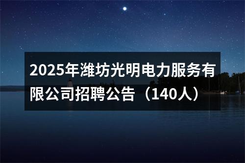 2025年潍坊光明电力服务有限公司招聘公告（140人） 图片
