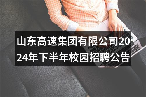 山东高速集团有限公司2024年下半年校园招聘公告 图片
