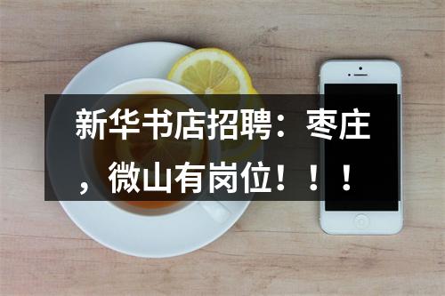 新华书店招聘：枣庄，微山有岗位！！！ 图片