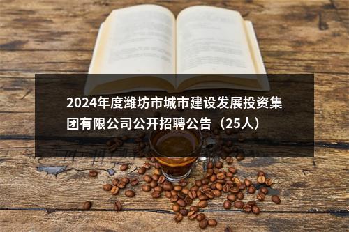2024年度潍坊市城市建设发展投资集团有限公司公开招聘公告（25人） 图片