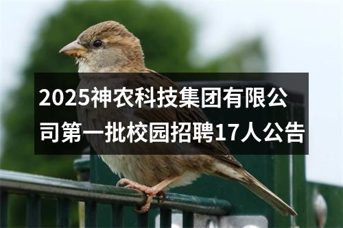 2025神农科技集团有限公司第一批校园招聘17人公告 图片