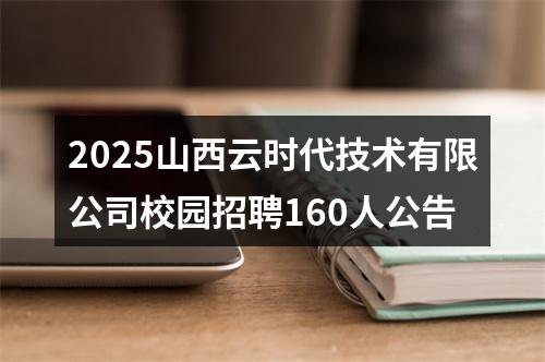 2025山西云时代技术有限公司校园招聘160人公告 图片