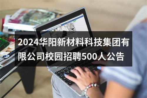 2024华阳新材料科技集团有限公司校园招聘500人公告 图片
