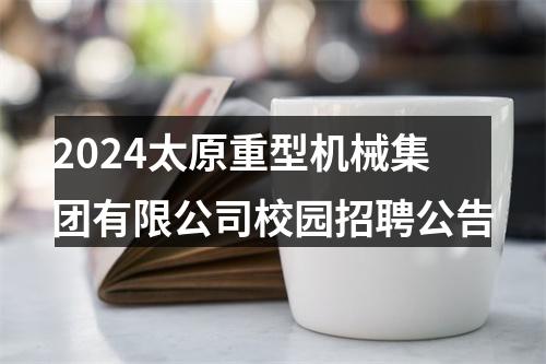2024太原重型机械集团有限公司校园招聘公告 图片