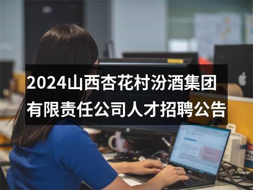 2024山西杏花村汾酒集团有限责任公司人才招聘公告 图片