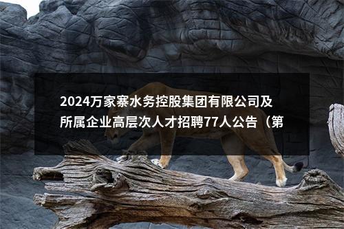2024万家寨水务控股集团有限公司及所属企业高层次人才招聘77人公告（第一批） 图片
