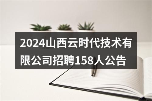 2024山西云时代技术有限公司招聘158人公告 图片