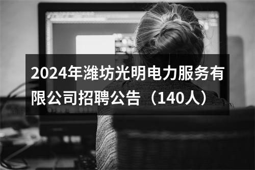 2024年潍坊光明电力服务有限公司招聘公告（140人） 图片