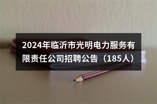 2024年临沂市光明电力服务有限责任公司招聘公告（185人） 图片