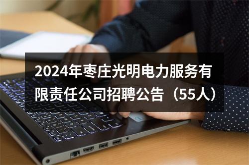 2024年枣庄光明电力服务有限责任公司招聘公告（55人） 图片