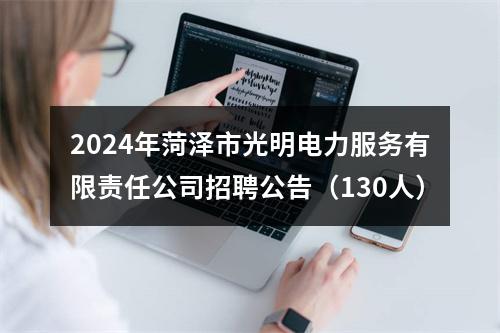 2024年菏泽市光明电力服务有限责任公司招聘公告（130人） 图片