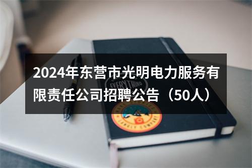 2024年东营市光明电力服务有限责任公司招聘公告（50人） 图片