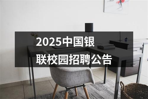 2025中国银联校园招聘公告 图片