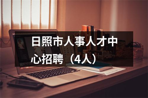 日照市人事人才中心招聘（4人） 图片