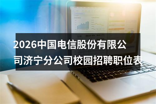 2026中国电信股份有限公司济宁分公司校园招聘职位表 图片