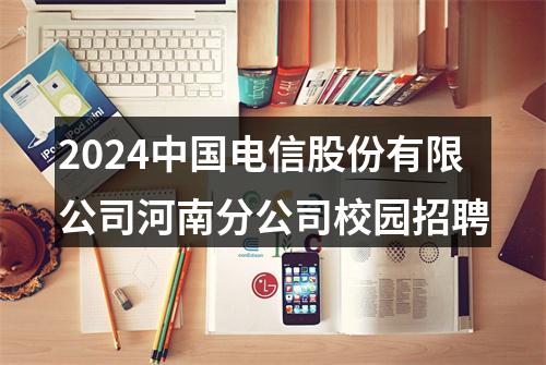 2024中国电信股份有限公司河南分公司校园招聘 图片