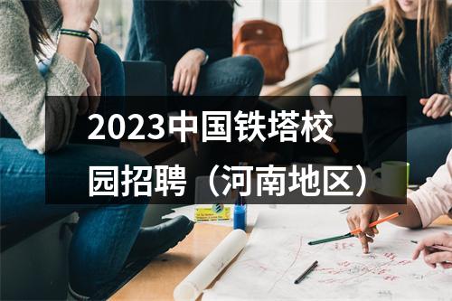2023中国铁塔校园招聘（河南地区） 图片