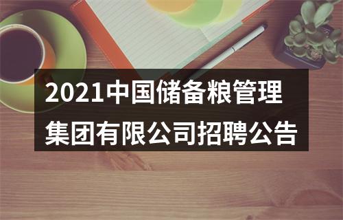 2021中国储备粮管理集团有限公司招聘公告 图片