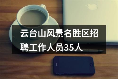云台山风景名胜区招聘工作人员35人 图片