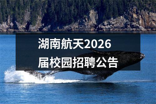 湖南航天2026届校园招聘公告 图片