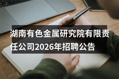 湖南有色金属研究院有限责任公司2026年招聘公告 图片