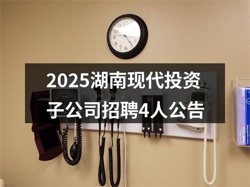 2025湖南现代投资子公司招聘4人公告 图片