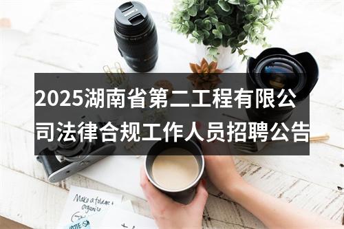 2025湖南省第二工程有限公司法律合规工作人员招聘公告 图片