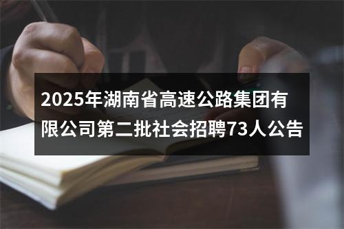 2025年湖南省高速公路集团有限公司第二批社会招聘73人公告 图片