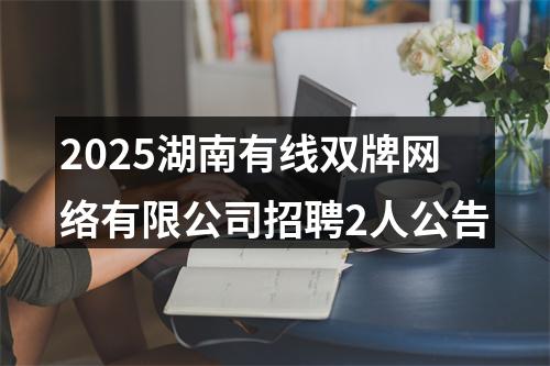 2025湖南有线双牌网络有限公司招聘2人公告 图片
