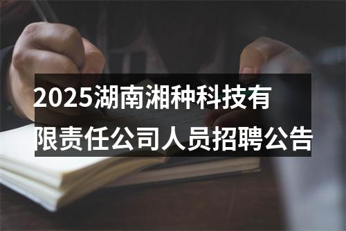 2025湖南湘种科技有限责任公司人员招聘公告 图片