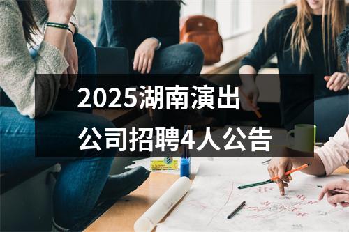 2025湖南演出公司招聘4人公告 图片