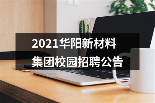 2021华阳新材料集团校园招聘公告 图片