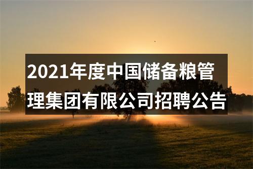 2021年度中国储备粮管理集团有限公司招聘公告 图片